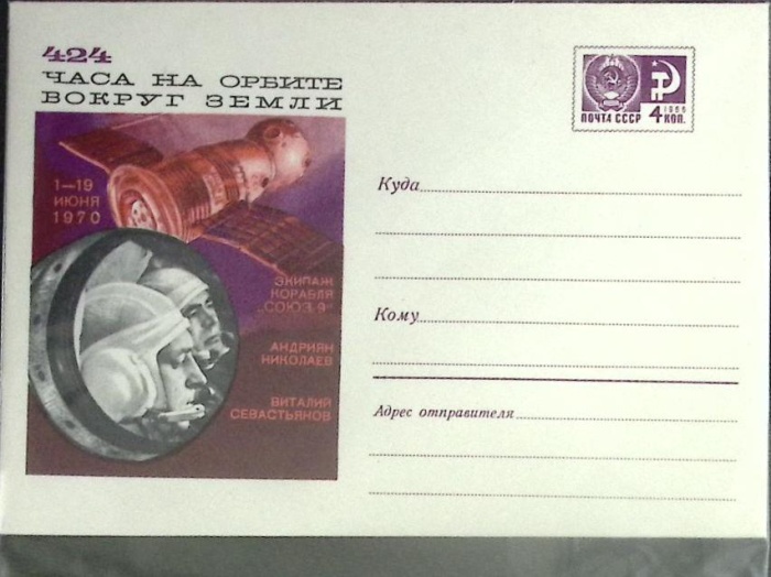 1970-год  Конверт маркированный СССР 424 часа на орбите   ,  Марка
