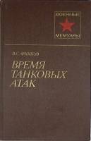 Книга Время танковых атак 1981 В. Архипов Москва Твёрдая обл. 272 с. Без илл.