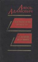 Книга Хатынская повесть. О войне и о мире 1982 А. Адамович Москва Твёрдая обл. 320 с. Без илл.