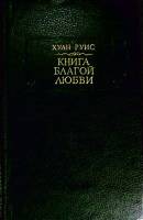 Книга Книга благой любви 1991 Х. Руис Ленинград Твёрдая обл. 416 с. С цв илл