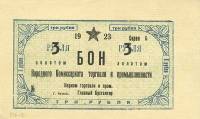 (№1923P-S1306) Банкнота Россия 1923 год "3 Rubles"
