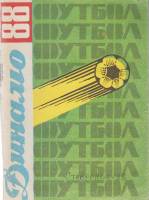 Книга Футбол 88 1988 Календарь-справочник Ставрополь Мягкая обл. 80 с. С ч/б илл