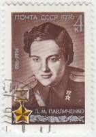 1976-048 Марка СССР Л.М. Павличенко   60 лет со дня рождения III Θ