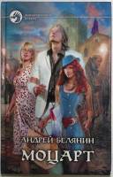 Книга "Моцарт" 2012 А. Белянин Москва Твёрдая обл. 313 с. Без иллюстраций