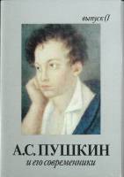 Набор открыток А. С. Пушкин и его современники (Выпуск 1). 1989 Полный комплект 16 шт Москва   с. 