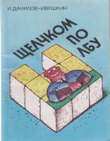 Книга Щелчком по лбу 1990 И. Данилов-Ивушкин Ленинград Мягкая обл. 144 с. С ч/б илл