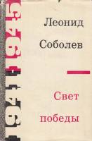 Книга Свет победы 1971 Л. Соболев Москва Твёрдая обл. 400 с. Без илл.