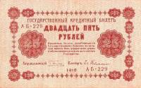 (Гейльман Е.К.) Банкнота РСФСР 1918 год 25 рублей  Пятаков Г.Л. Перевёрнутые Вод. знаки XF