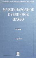 Книга Международное публичное право 2004 К. Бекяшев Москва Твёрдая обл. 871 с. Без илл.