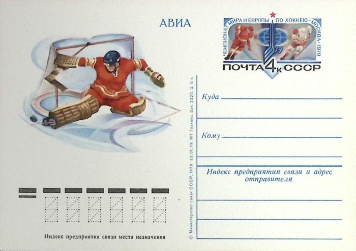 1979-074 Почтовая карточка СССР Чемпионат мира и Европы по хоккею  10 шт ОПТ ,  Без гашения
