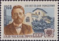 1960-002 Марка СССР Ялта   А.П. Чехов. 100 лет со дня рождения III Θ