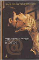 Книга Одиночество в сети 2008 Януш Леон Вишневский Санкт-Петербург Твёрдая обл. 396 с. Без илл.