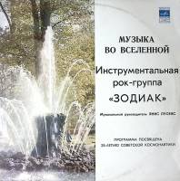 Пластинка виниловая Зодиак Музыка во Вселенной Мелодия 300 мм. Excellent
