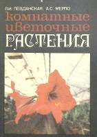 Книга Комнатные цветочные растения 1978 П. Левданская Ленинград Мягкая обл. 127 с. С ч/б илл