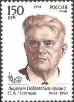 (1994-035) Марка Россия "П.А. Черенков"   Лауреаты Нобелевской пермии III Θ
