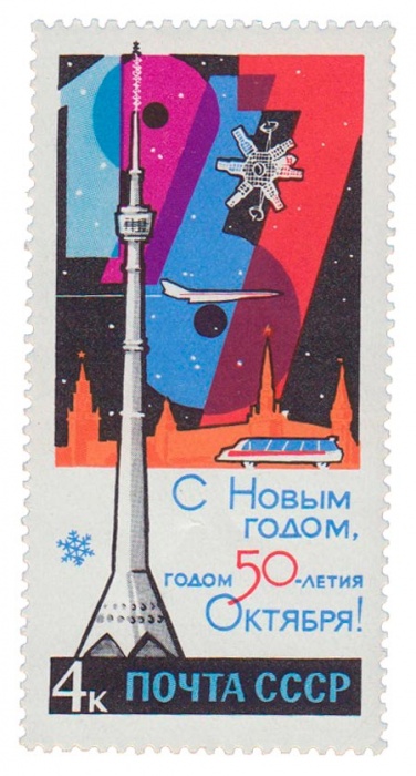 1966-123b Марка СССР Бумага UV   С Новым годом! III O