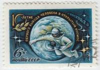 1975-035 Марка СССР Леонов в открытом космосе  Выход в открытый космос, 10 лет II Θ