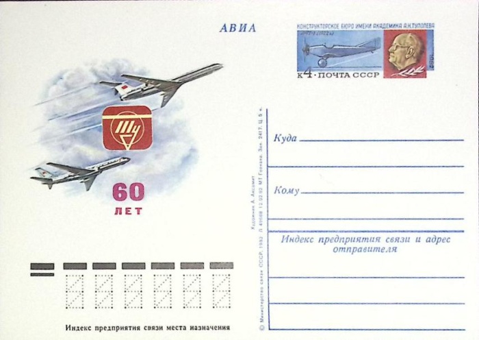 1982-год  Почтовая карточка ом СССР А.Н. Туполев   ,  