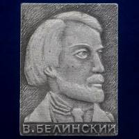 27290\121426 Значок "В. Белинский"