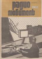 Журнал Радиолюбитель 1992 № 12/1992 Москва Мягкая обл. 47 с. С ч/б илл