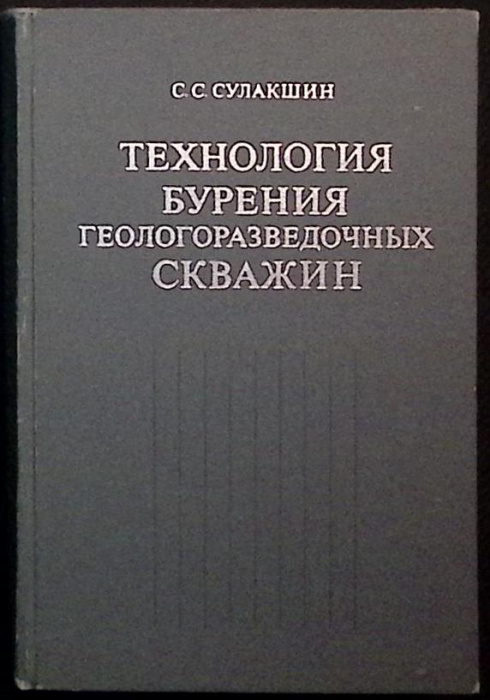 Книга &quot;Технология бурения&quot; 1973 С. Сулакшин Москва Твёрдая обл. 320 с. С ч/б илл