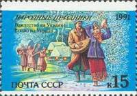 1991-074 Марка СССР Украина. Рождество  Народные праздники III O