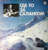 Пластинка виниловая А. Минаев Где-то за Салангом Мелодия 300 мм. Excellent