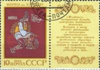 1989-057  Марка + купон СССР Миорица  Эпос народов СССР III Θ