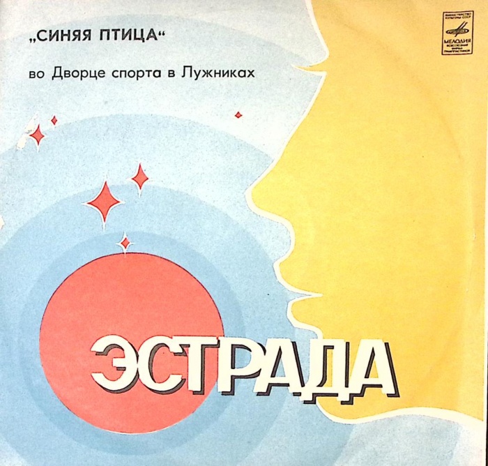 Пластинка виниловая Синяя Птица Белый теплоход Мелодия 300 мм. Excellent