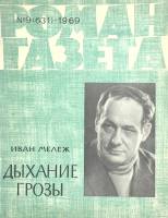Журнал Роман-газета 1969 № 9 Москва Мягкая обл. 96 с. Без илл.