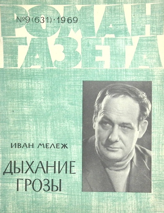 Журнал Роман-газета 1969 № 9 Москва Мягкая обл. 96 с. Без илл.