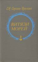 Книга Витязи морей 1985 С. Сергеев-Ценский Москва Твёрдая обл. 188 с. Без илл.