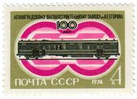 1974-045 Марка СССР Почтовый вагон   Ленинградский вагоностроительный завод, 100 лет III O