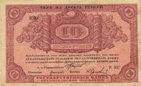 (Без штампа регистрации) Банкнота Архангельское ОГБ 1918 год 10 рублей    UNC
