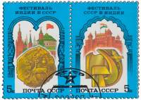 (1987-058-59) Сцепка (2 м) СССР "СССР и Индия"   Советско-индийский фестиваль III Θ