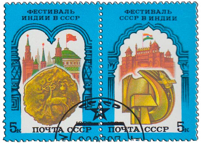 (1987-058-59) Сцепка (2 м) СССР &quot;СССР и Индия&quot;   Советско-индийский фестиваль III Θ
