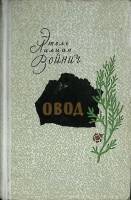 Книга Овод 1979 Э. Войнич Москва Твёрдая обл. 304 с. Без илл.