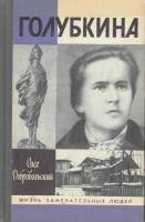 Книга Голубкина 1990 О. Добровольский Москва Твёрдая обл. 352 с. С ч/б илл