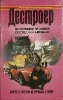Книга Дестроер 1996 У. Мерфи, Р. Сэпир Ростов-на-Дону Твёрдая обл. 544 с. Без илл.