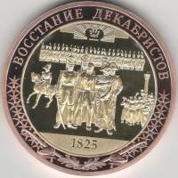 ИМД Медаль Россия 2021 год Восстание декабристов Во Славу Отечества Сертификат Позолота  PROOF Букле