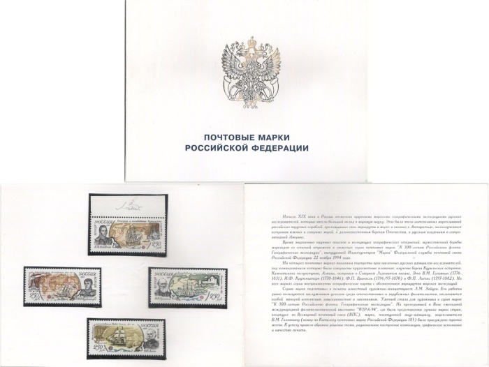 1994-046-49 Серия Набор марок 4 шт Россия Географические экспедиции  Российский флот 300 лет Буклет 