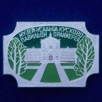 30251\133254 Значок "Музей-Усадьба Кусково"