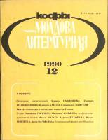 Журнал Молдова литературная 1990 № 12 Москва Мягкая обл. 196 с. С ч/б илл