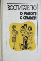 Книга Воспитателю о работе с семьёй 1989 Учебное пособие Москва Твёрдая обл. 192 с. С ч/б илл