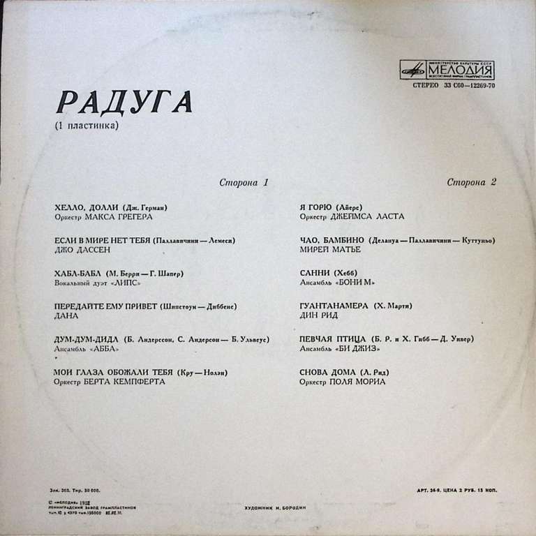 Пластинка виниловая , Радуга 1 Хелло, Долли Мелодия 300 мм. Excellent