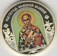 ИМД Медаль Россия Афанасий Великий Небесные покровители Сертификат Позолота  PROOF Буклет