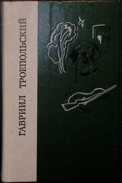 Книга &quot;Зоркость лирики&quot; 1979 Г. Троепольский Лениздат Твёрдая обл. 592 с. Без илл.