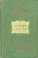 Книга Собрание сочинений (том 2) 1955 А. Гайдар Москва Твёрдая обл. 423 с. С ч/б илл