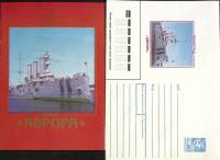 1989-год  Худож. конверт с открыткой СССР Ленинград Крейсер Аврора   ,  Марка