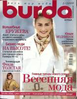 Журнал Burda 2009 №02 февраль Москва Мягкая обл. + Выкройки 162 с. С цв илл
